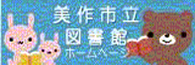 美作市立図書館