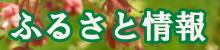 ふるさと情報