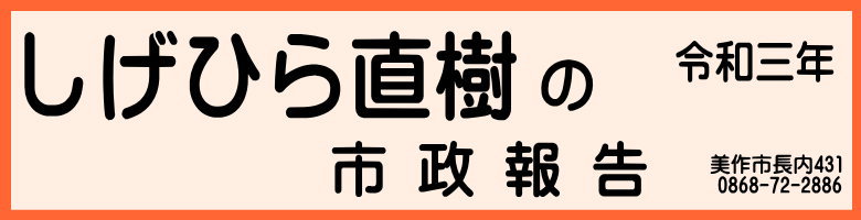 しげひら直樹の市政報告